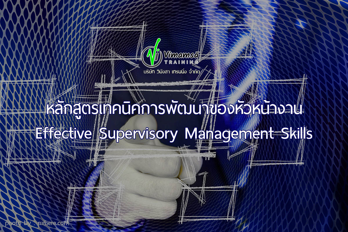 หลักสูตรการอบรมพนักงาน หลักสูตรอบรมหัวหน้างาน supervisory skills