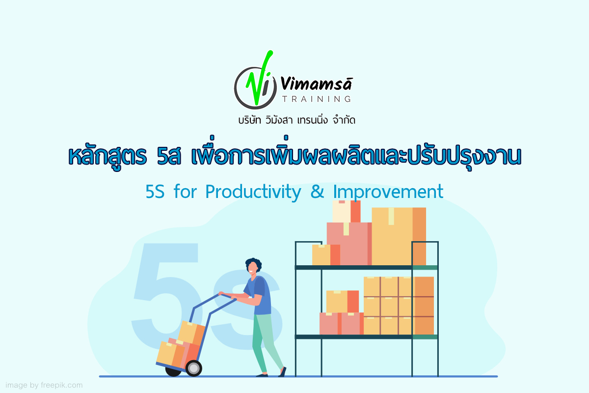 หลักสูตร 5ส. 5s