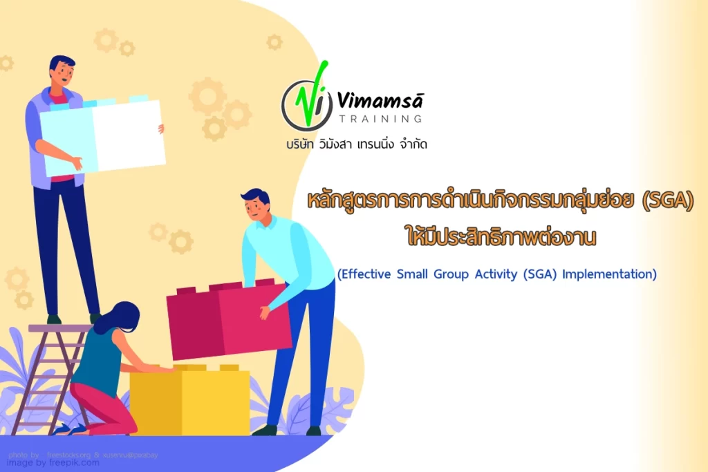 หลักสูตรการดำเนินกิจกรรมกลุ่มย่อย (SGA) ให้มีประสิทธิภาพต่องาน (Effective Small Group Activity (SGA) Implementation)