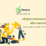 หลักสูตรการออกแบบการบริการเพื่อการยกระดับ (Service Design For Better Work & Marketing)