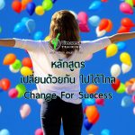 หลักสูตรอบรมพนักงาน Chang for success