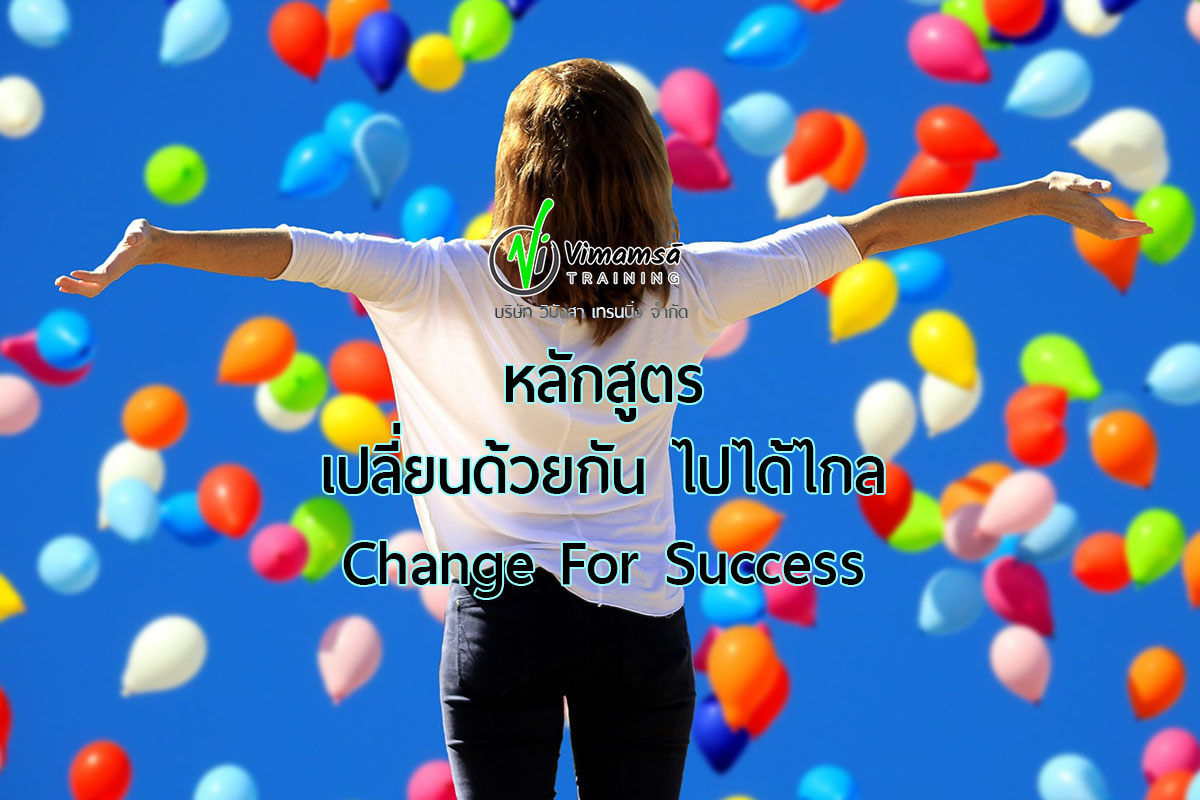 หลักสูตรอบรมพนักงาน Chang for success