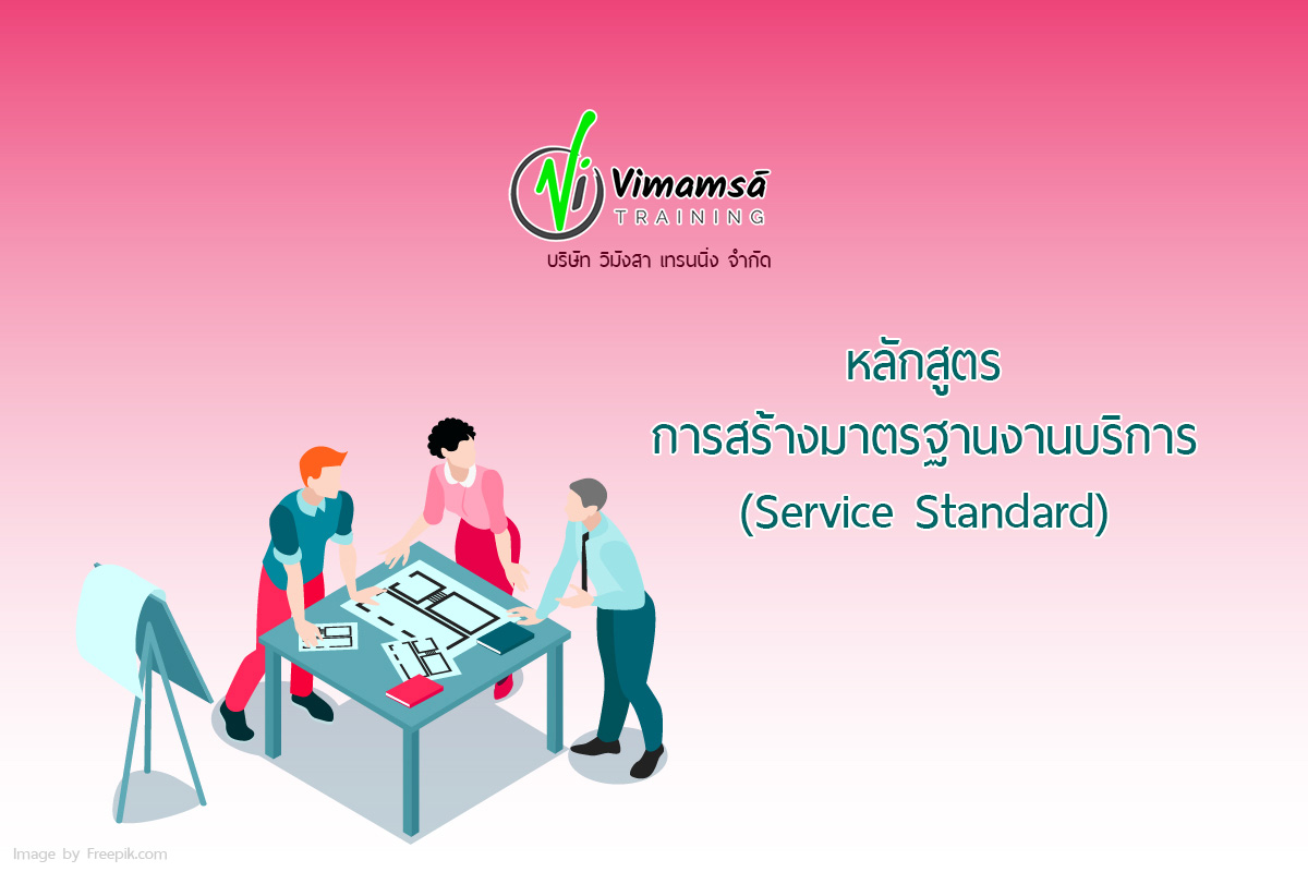 หลักสูตรการสร้างมาตรฐานงานบริการ (Service Standard) Service Mind