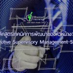 หลักสูตรการอบรมพนักงาน หลักสูตรอบรมหัวหน้างาน supervisory skills