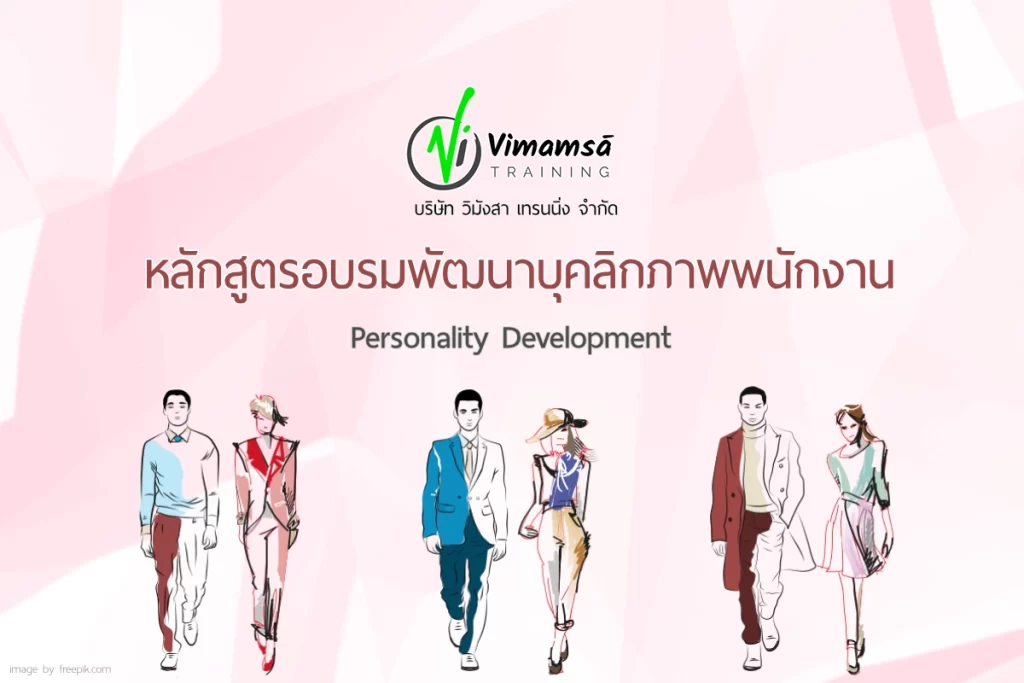 หลักสูตรการอบรมพนักงาน หลักสูตรพัฒนาบุคลิกภาพ