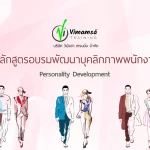 หลักสูตรการอบรมพนักงาน หลักสูตรพัฒนาบุคลิกภาพ