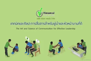 หลักสูตรเทคนิคและศิลปะการสื่อสารสำหรับผู้นำและหัวหน้างานที่ดี