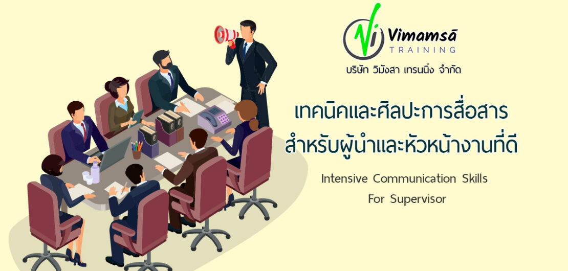 หลักสูตรเทคนิคและศิลปะการสื่อสารสำหรับผู้นำและหัวหน้างานที่ดี
