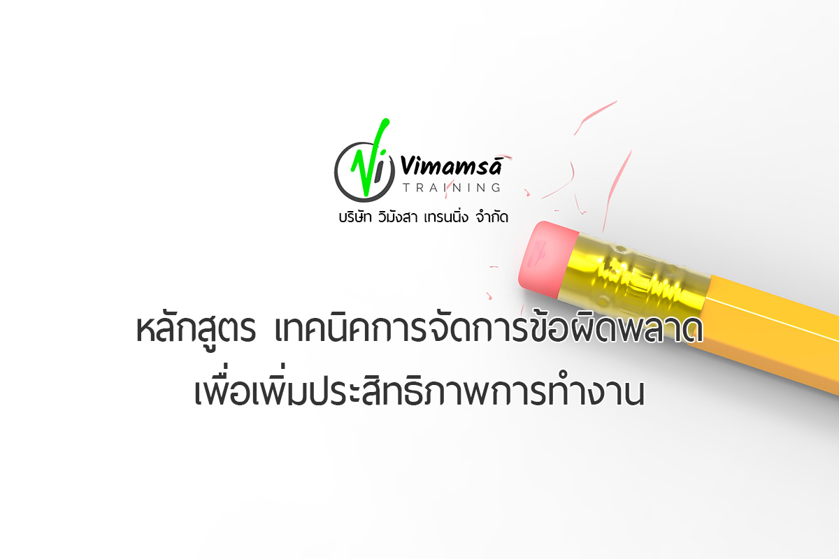 หลักสูตร เทคนิคการจัดการข้อผิดพลาด เพื่อเพิ่มประสิทธิภาพการทำงาน