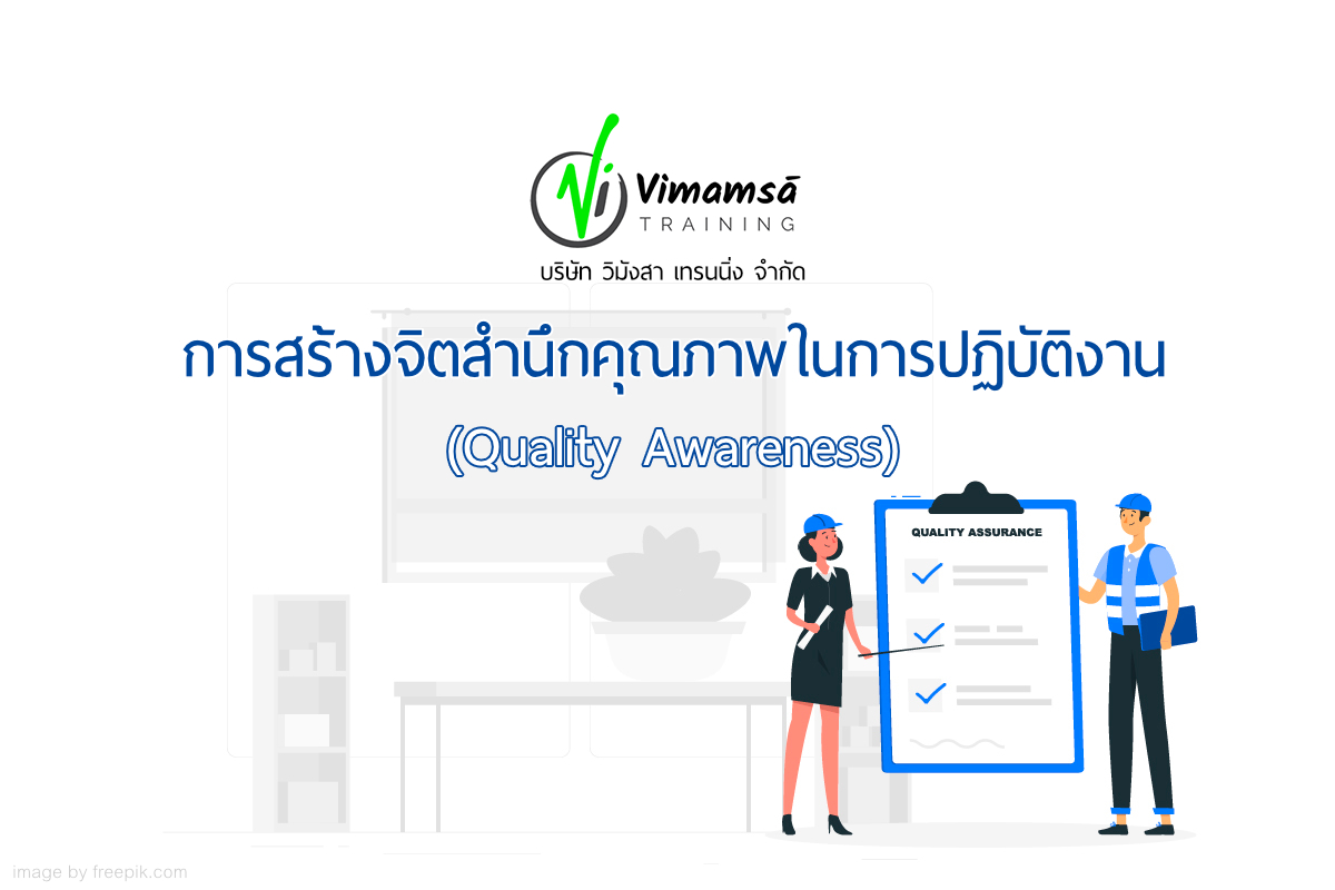 การสร้างจิตสำนึกคุณภาพในการปฏิบัติงาน (Quality Awareness)