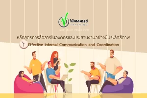 การสื่อสารในองค์กรและประสานงานอย่างมีประสิทธิภาพ (Effective Internal Communication and Coordination)