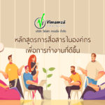 หลักสูตรการสื่อสารในองค์กร เพื่อการทำงานที่ดีขึ้น