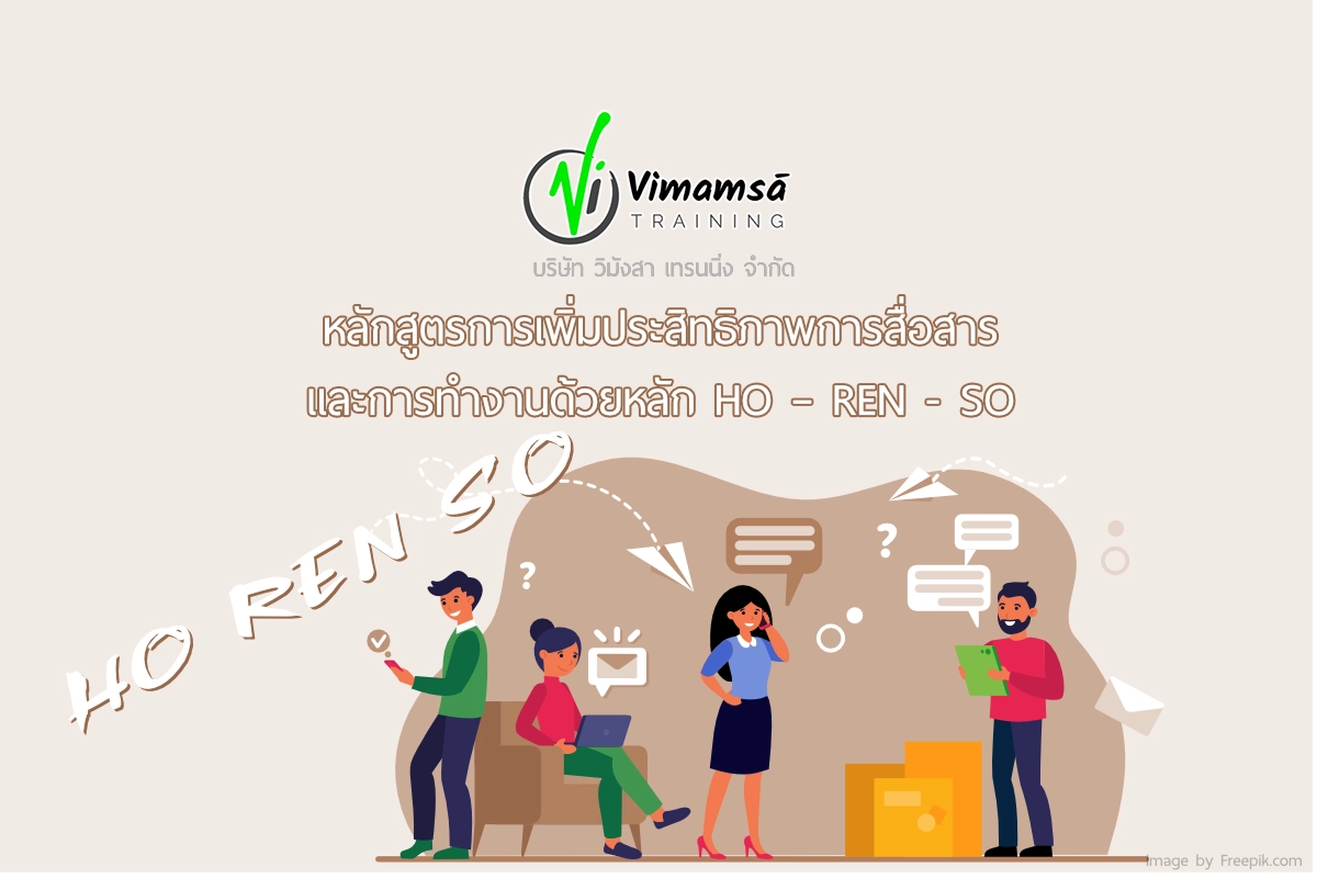 หลักสูตรการเพิ่มประสิทธิภาพการสื่อสารและการทำงานด้วยหลัก HO – REN - SO