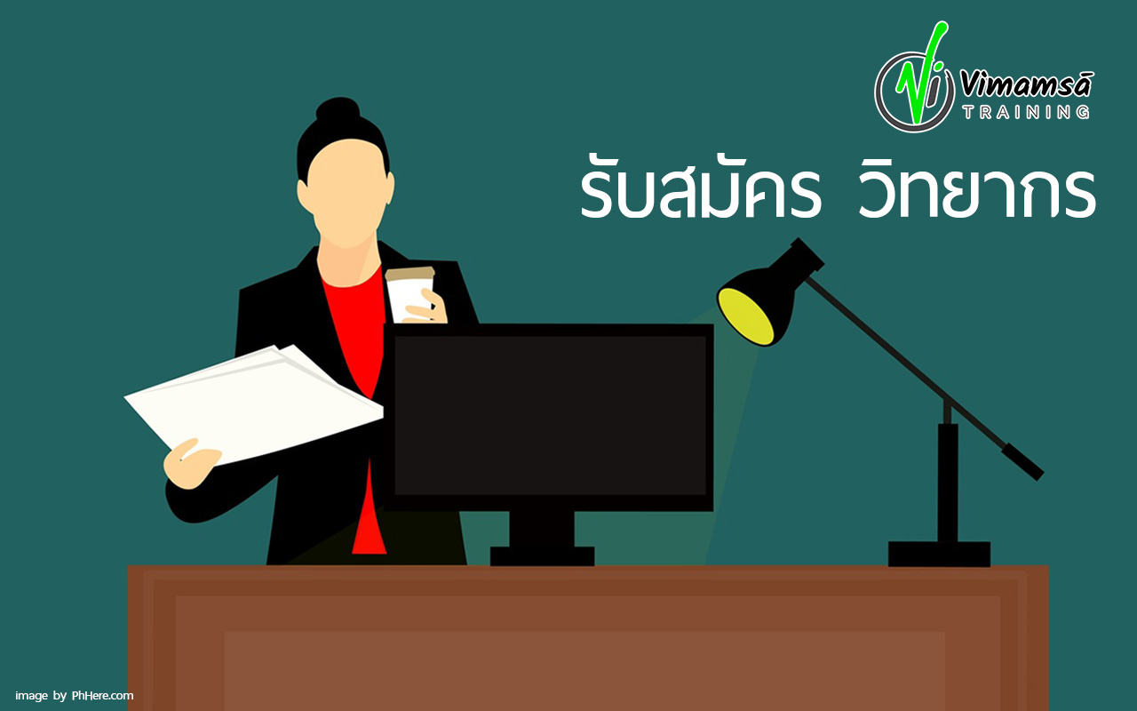เปิดรับสมัครวิทยากรอบรมพนักงาน