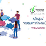 หลักสูตรอบรมการทำงานเป็นทีม Teamwork