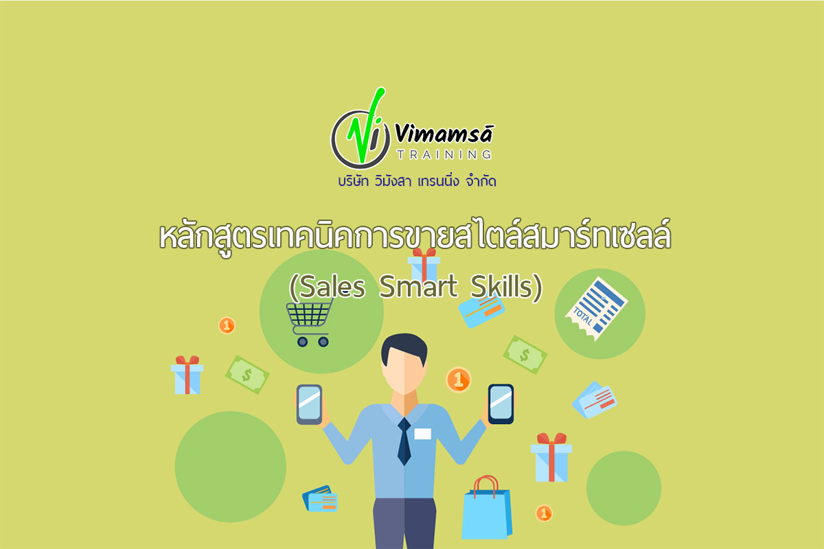 หลักสูตรเทคนิคการขายสไตล์ สมาร์ทเซลล์ (Sales Smart Skills)