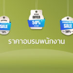 ราคาอบรมพนักงาน-ค่าจัดอบรมสัมมนา In-House Training