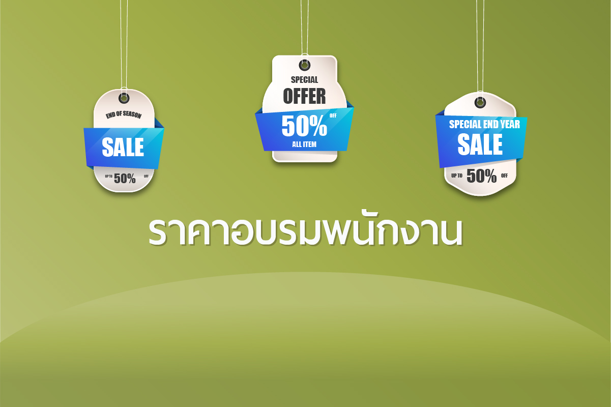 ราคาอบรมพนักงาน-ค่าจัดอบรมสัมมนา In-House Training