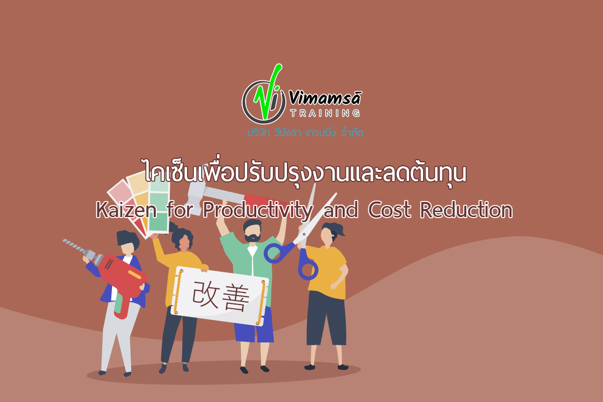 หลักสูตรไคเซ็นเพื่อปรับปรุงงานและลดต้นทุน Kaizen for Productivity and Cost Reduction