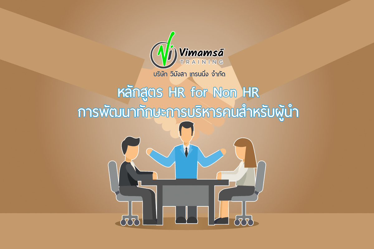 หลักสูตร HR for Non HR การพัฒนาทักษะการบริหารคนสำหรับผู้นำ