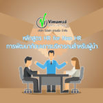 หลักสูตร HR for Non HR การพัฒนาทักษะการบริหารคนสำหรับผู้นำ