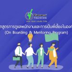 หลักสูตรการดูแลพนักงานและการเป็นพี่เลี้ยงในองค์กร (On Boarding & Mentoring Program)