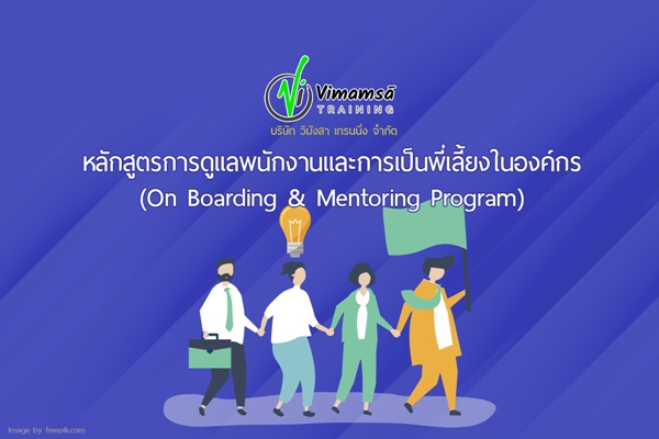 หลักสูตรการดูแลพนักงานและการเป็นพี่เลี้ยงในองค์กร (On Boarding & Mentoring Program)