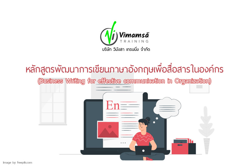 หลักสูตรพัฒนาการเขียนภาษาอังกฤษเพื่อสื่อสารในองค์กร (Business Writing for effective communication in Organization)