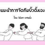 แนะนำการจัดทีมบิ้วดิ้งเอง