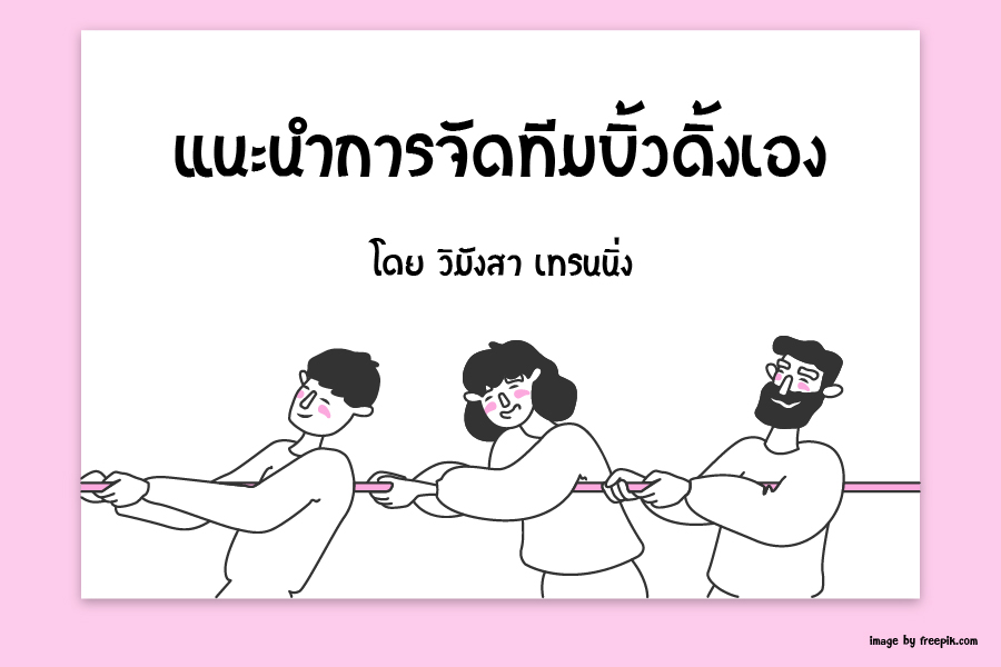 แนะนำการจัดทีมบิ้วดิ้งเอง