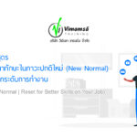 หลักสูตร พัฒนาทักษะในภาวะปกติใหม่ (New Normal) เพื่อยกระดับการทำงาน