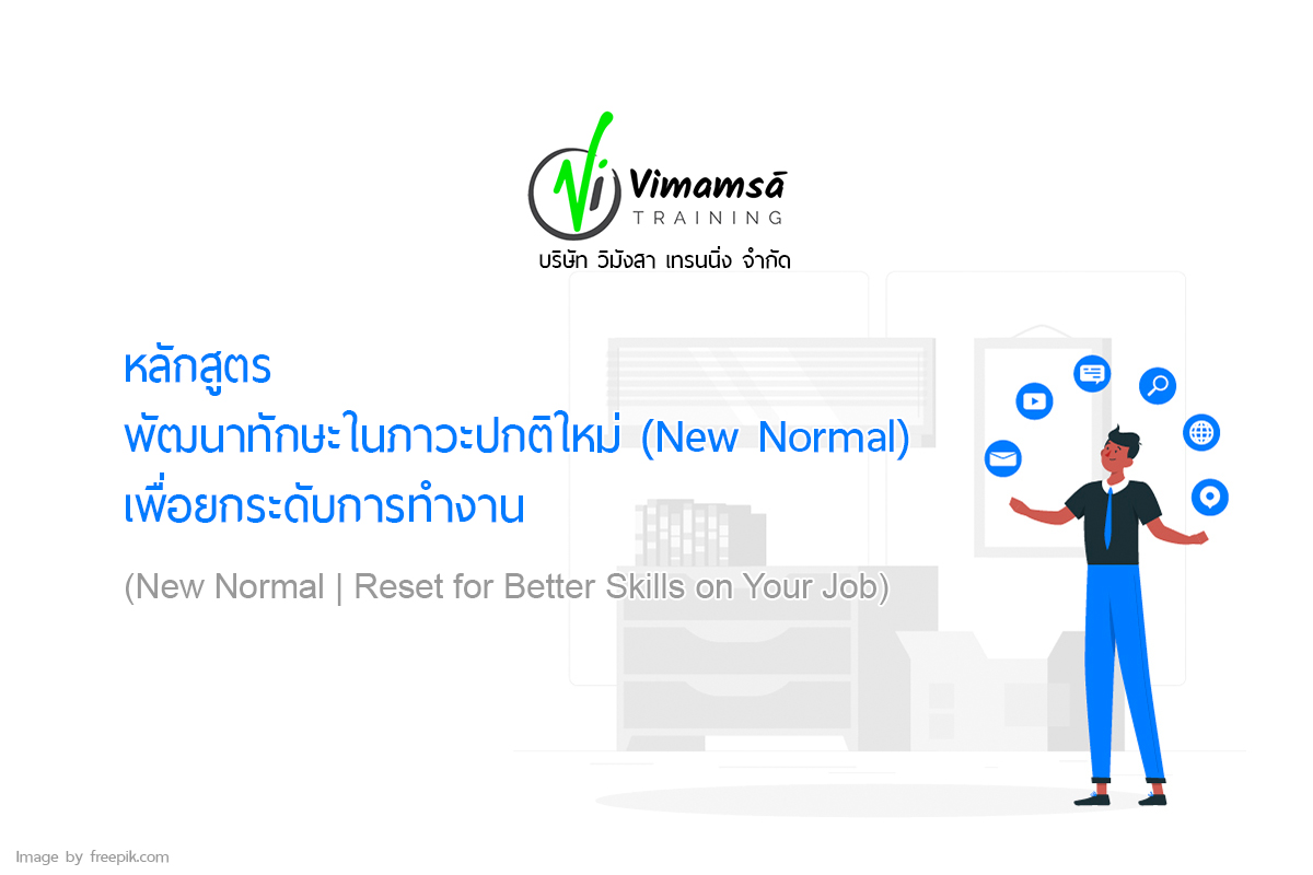 หลักสูตร พัฒนาทักษะในภาวะปกติใหม่ (New Normal) เพื่อยกระดับการทำงาน