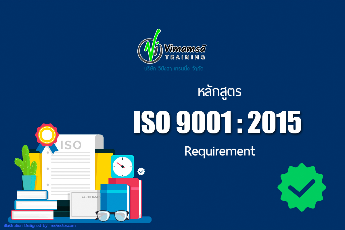 หลักสูตร ISO 9001 2015