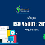 หลักสูตร ISO 45001 : 2018