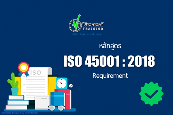 หลักสูตร Introduction ISO 45001 : 2018 Requirement