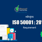 หลักสูตร ISO 50001 : 2018