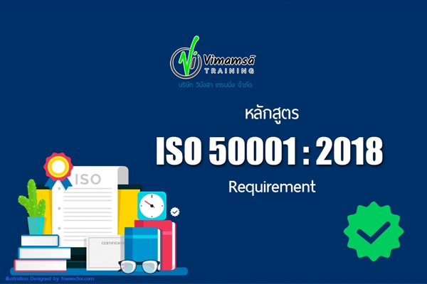 หลักสูตร Introduction ISO 50001 : 2018 Requirement