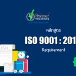 หลักสูตร ISO 9001 2015