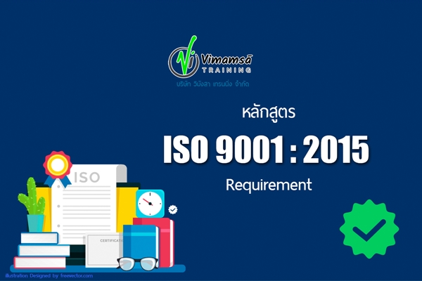 หลักสูตร Introduction ISO 9001 : 2015 Requirement