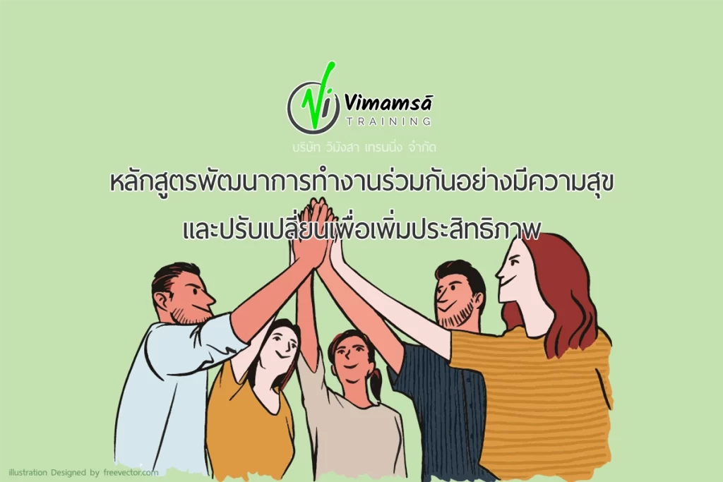 หลักสูตรพัฒนาการทำงานร่วมกันอย่างมีความสุข และปรับเปลี่ยนเพื่อเพิ่มประสิทธิภาพ