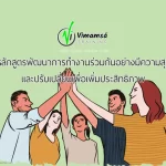 หลักสูตรพัฒนาการทำงานร่วมกันอย่างมีความสุข และปรับเปลี่ยนเพื่อเพิ่มประสิทธิภาพ