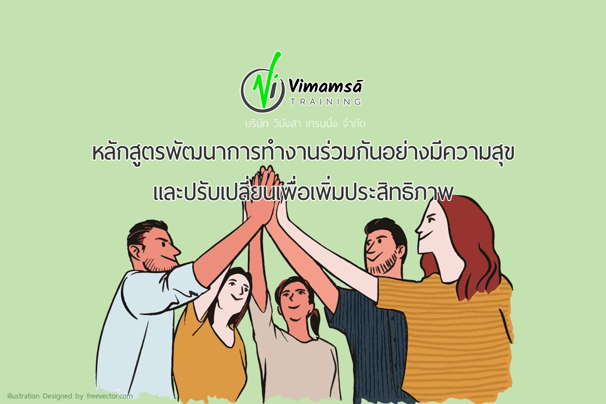 หลักสูตรพัฒนาการทำงานร่วมกันอย่างมีความสุข และปรับเปลี่ยนเพื่อเพิ่มประสิทธิภาพ
