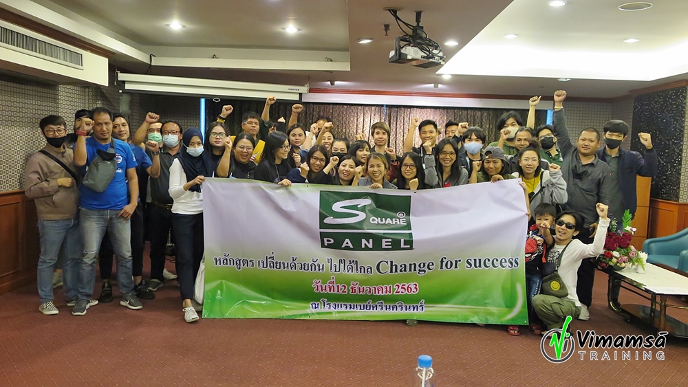 หลักสูตร Change For Success บจก.สแควร์ พาแนล ซิสเต็ม