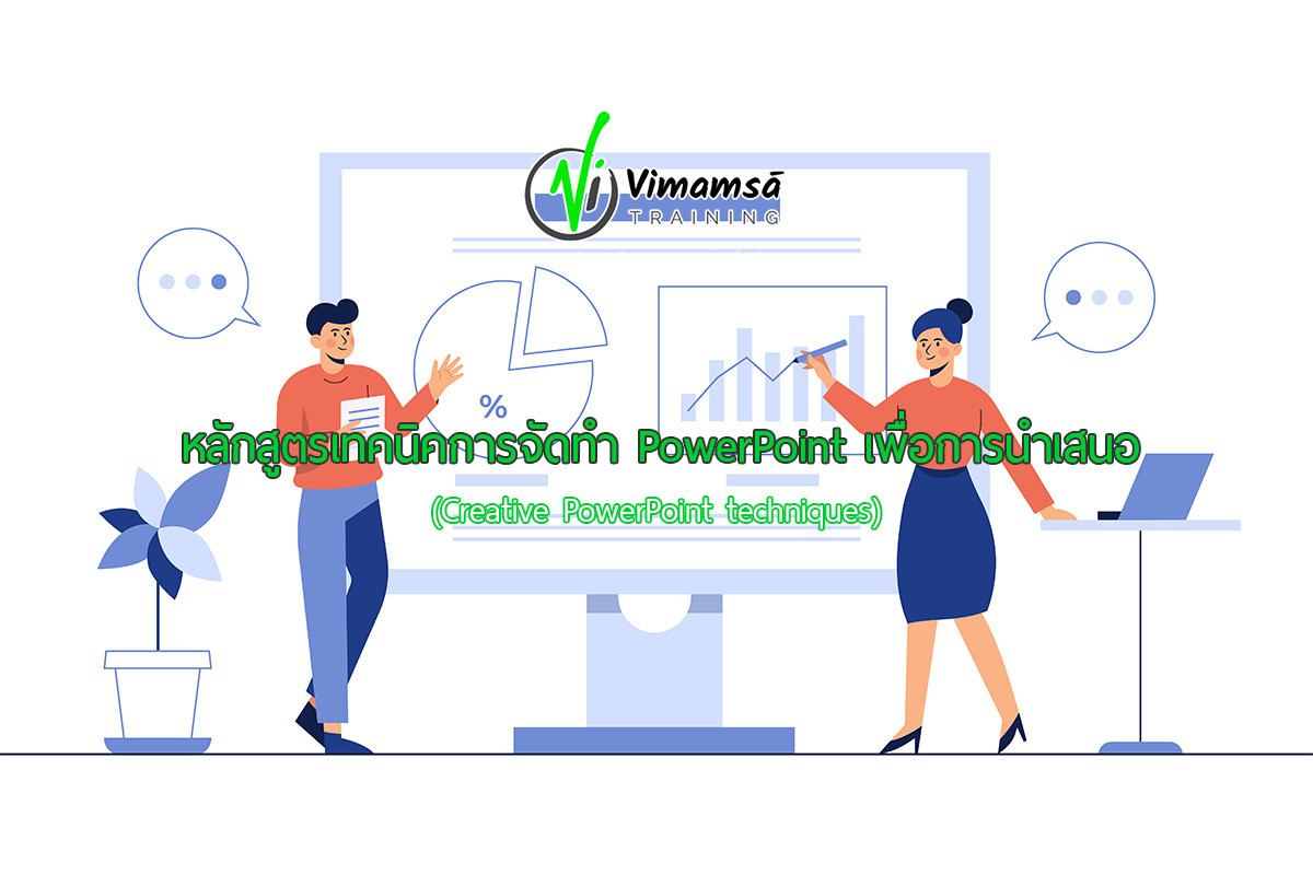 หลักสูตรเทคนิคการจัดทำ PowerPoint เพื่อการนำเสนอ