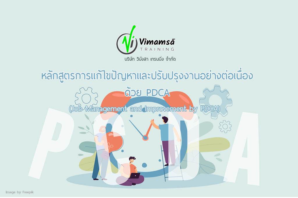 หลักสูตรการแก้ไขปัญหาและปรับปรุงงานอย่างต่อเนื่องด้วย PDCA (Job Management and Improvement by PDCA)