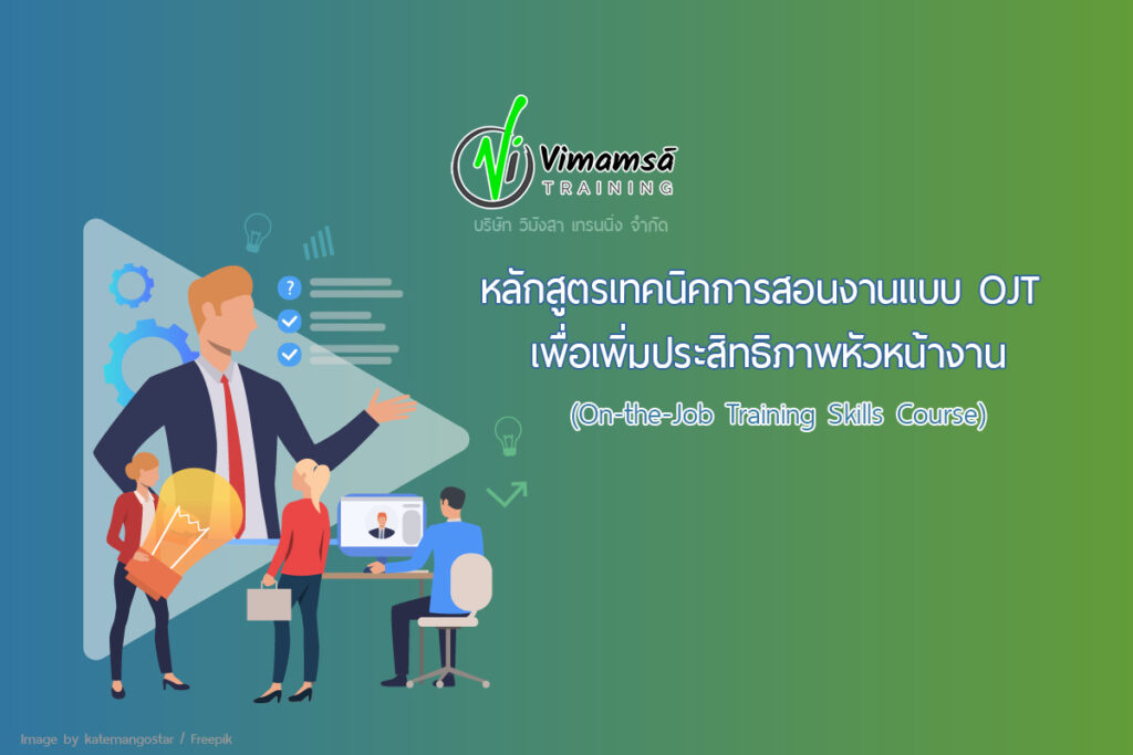 หลักสูตรเทคนิคการสอนงานแบบ OJT เพื่อเพิ่มประสิทธิภาพหัวหน้างาน (On-the-Job Training Skills Course)