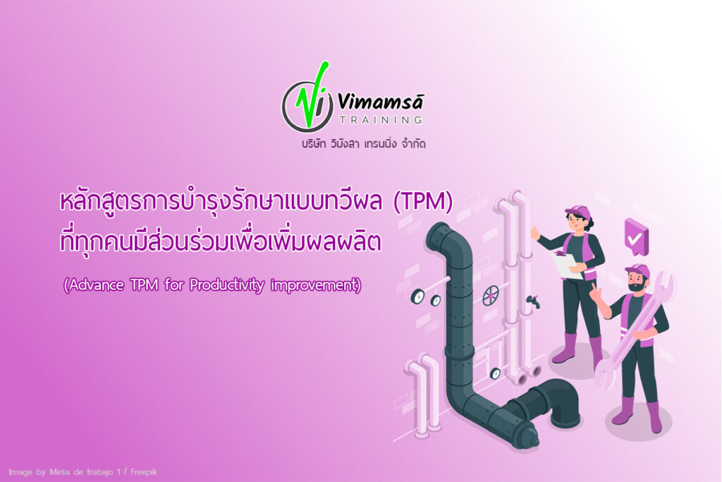 หลักสูตรการบำรุงรักษาแบบทวีผล (TPM) ที่ทุกคนมีส่วนร่วมเพื่อเพิ่มผลผลิต  (ADVANCE TPM FOR PRODUCTIVITY IMPROVEMENT)