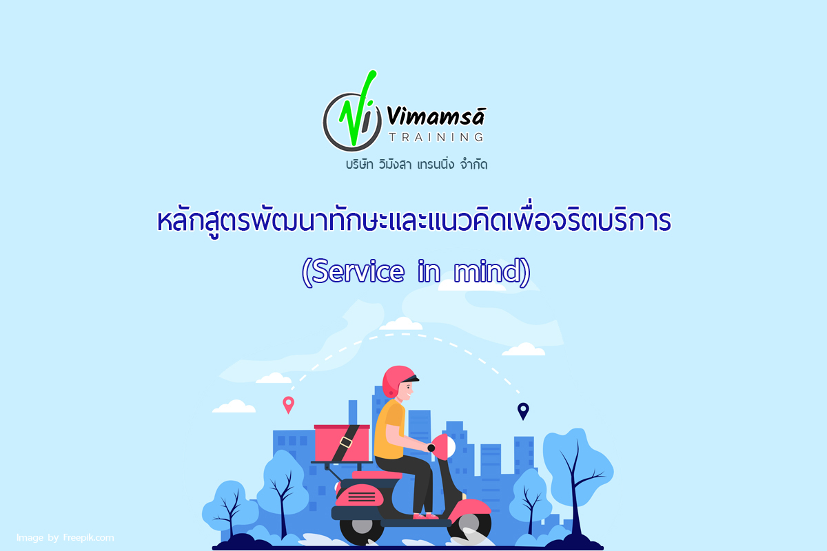 หลักสูตรพัฒนาทักษะและแนวคิดเพื่อจริตบริการ (Service in mind)