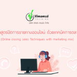 หลักสูตรปิดการขายทางออนไลน์ ด้วยเทคนิคการตลาด (Online closing sales Techniques with marketing mix)