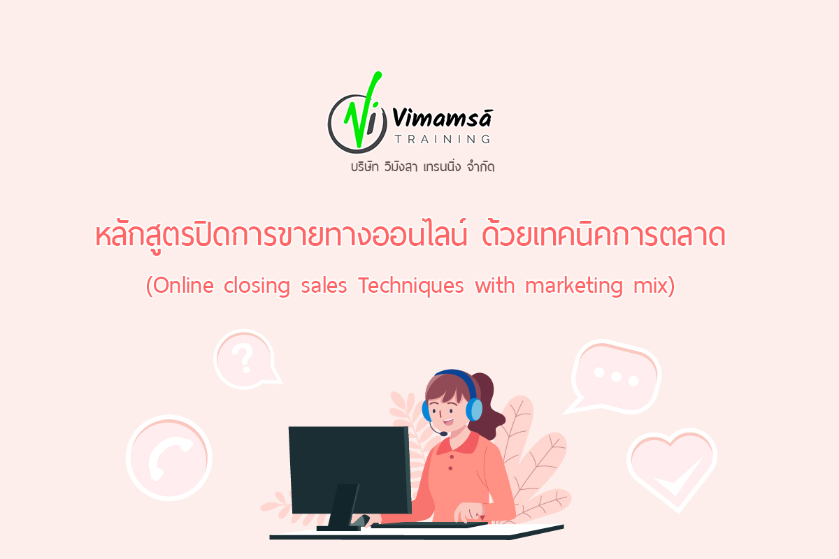 หลักสูตรปิดการขายทางออนไลน์ ด้วยเทคนิคการตลาด (Online closing sales Techniques with marketing mix)